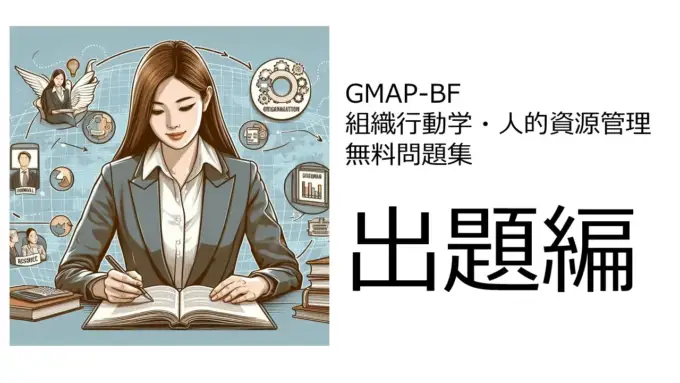 GMAP-BF（組織行動学・人的資源管理）無料問題集＆おすすめ勉強法　出題編